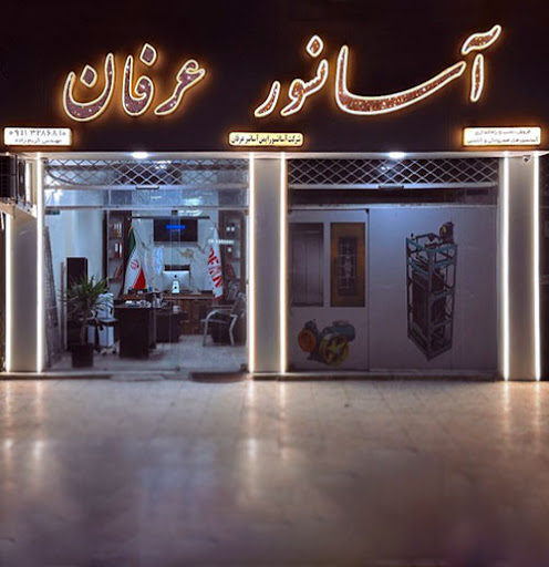 آسانسور عرفان