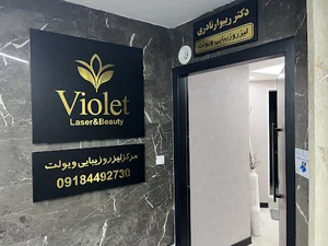 مرکز لیزر و زیبائی ویولت