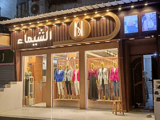 الشيماء