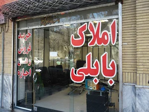 بنگاه املاک بابلی