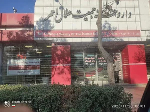 داروخانه هلال احمر 2