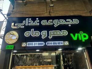 مجموعه غذایی مهروماه
