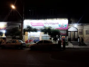 هایپر مارکت چهارده معصوم