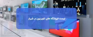 تعمیرات لوازم صوتی تصویری الکتروتک