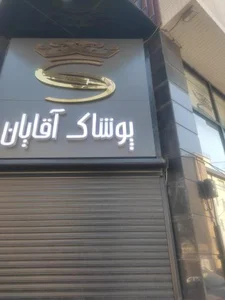 فروشگاه پوشاک ست 2