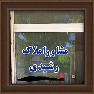 مشاور املاک کیومرث رشیدی با کد ۱۲۸