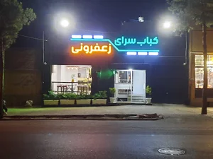 کباب سرای زعفرونی