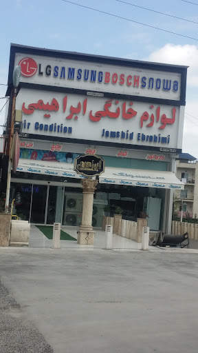 مجتمع تجاری لوازم خانگی ابراهیم