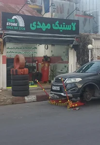 لاستیک مهدی 2