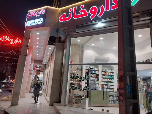 داروخانه دکتر ریاحی فر