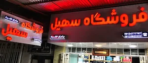 فروشگاه سهيل