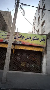 پخش خشکبار دشتی خوانساری 2