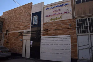 کلینیک واریس یزد دکتر شهریار مالی