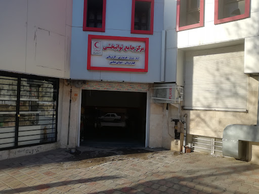 مرکز جامع فیزیوتراپی هلال احمر ایلام