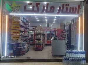 استار مارکت( Star Market)