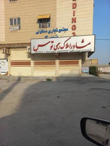 مشاور املاک رسمی توس