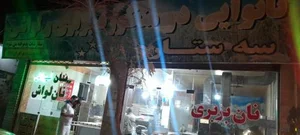 نانوایی سه ستاره 2