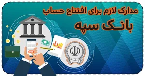 مدارک لازم برای افتتاح حساب بانک سپه | پرداخت کالا