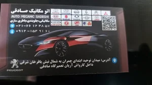 تعمیرگاه صادقی