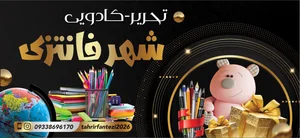 لوازم تحریرشهرفانتزی 4