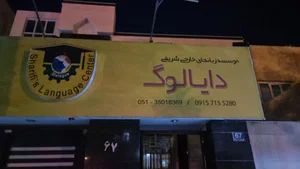 آموزشگاه زبان دایالوگ
