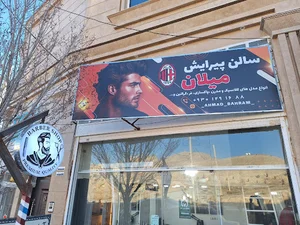 آرایشگاه میلان