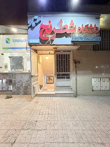 باشگاه شطرنج اعتماد