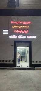 ایران ارتباط - دوربین مداربسته و سیستم های حفاظتی