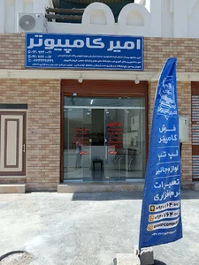 امیر کامپیوتر