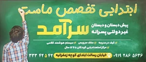 دبستان غیردولتی سرآمد 5