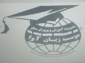 آموزشگاه زبانهای خارجی آوا