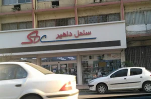 فروشگاه ساحل داهیر