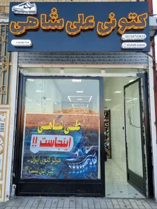 کفش فروشی عبدالله 2