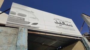 صافکاری و نقاشی سعید