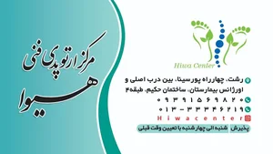 ارتوپدی فنی هیوا رشت