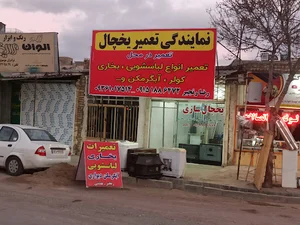 نمایندگی تعمیر یخچال