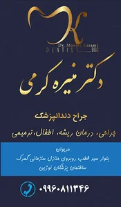 مطب دندانپزشکی دکتر منیره کرمی