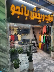تولیدی و پخش پوشاک بانجو