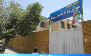 دبستان سعدی زرین شهر