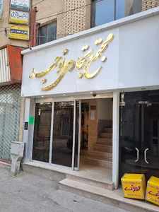 کاریابی بین المللی باستیان شرق
