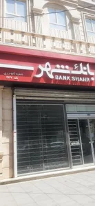 بانک شهر شعبه شهرری