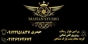 آتلیه ماهان
