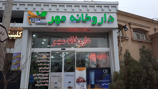 داروخانه شبانه روزی مهر