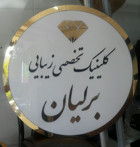 زیبایی برلیان