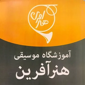 اموزشگاه موسیقی هنر افرین 2