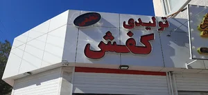 تولیدی کفش نخعی