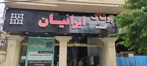 پوشاک ایرانیان