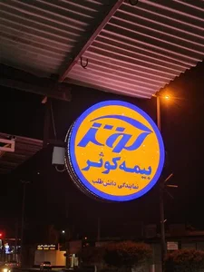 بیمه کوثر 2