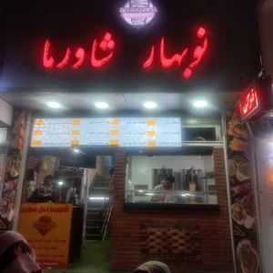 شاورمانوبهار