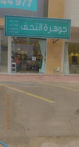 جوهرة التحف